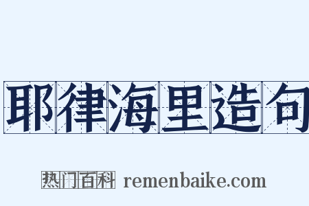 耶律海里造句是什么意思的图片